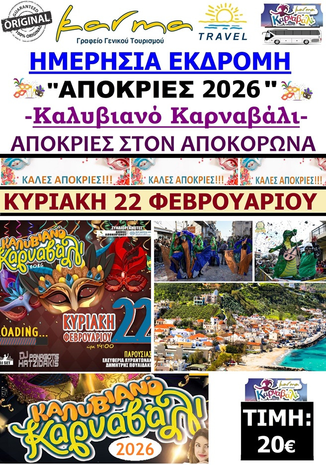 ΗΜΕΡΗΣΙΑ-ΑΠΟΚΡΙΕΣ