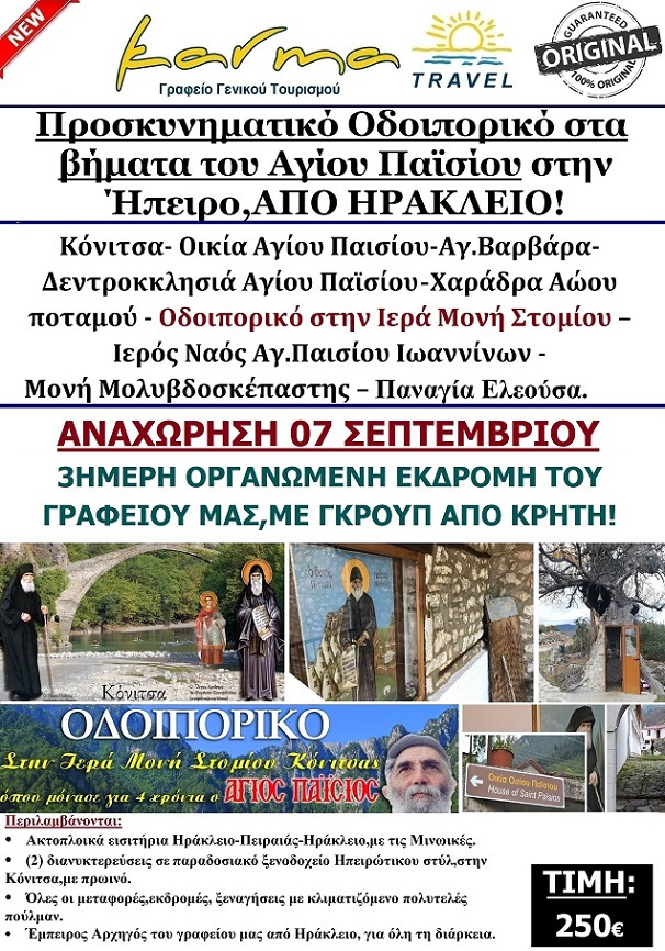 ΑΓΙΟΣ ΠΑΙΣΙΟΣ