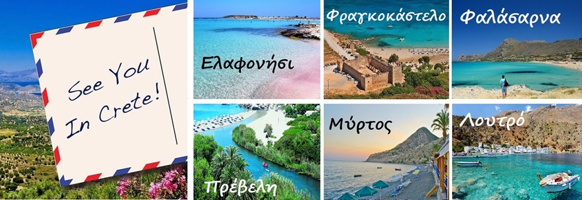 ΗΜΕΡΗΣΙΕΣ ΣΤΗΝ ΚΡΗΤΗ