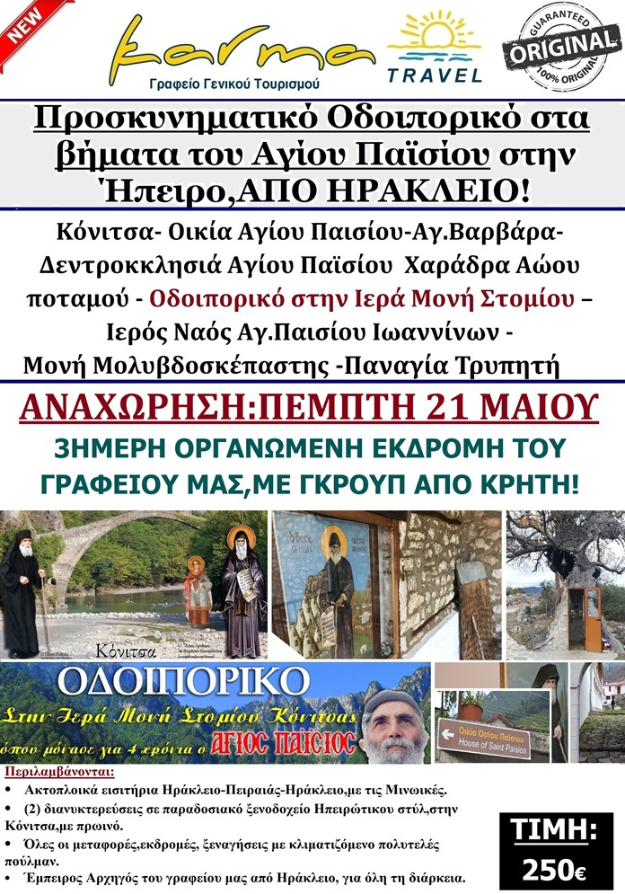 ΑΓ.ΠΑΙΣΙΟΣ-ΗΠΕΙΡΟΣ