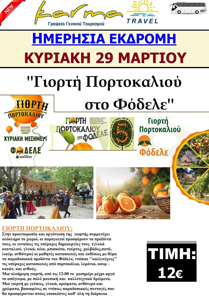 ΓΙΟΡΤΗ ΠΟΡΤΟΚΑΛΙΟΥ ΦΟΔΕΛΕ