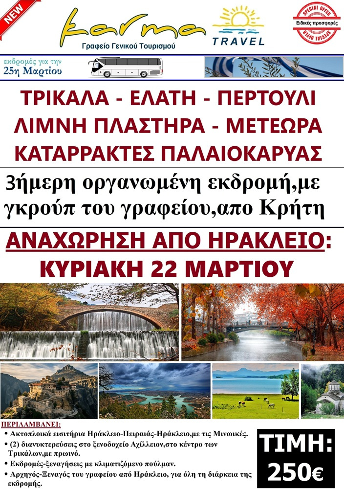 25 ΜΑΡΤΙΟΥ,ΑΠΟ ΗΡΑΚΛΕΙΟ