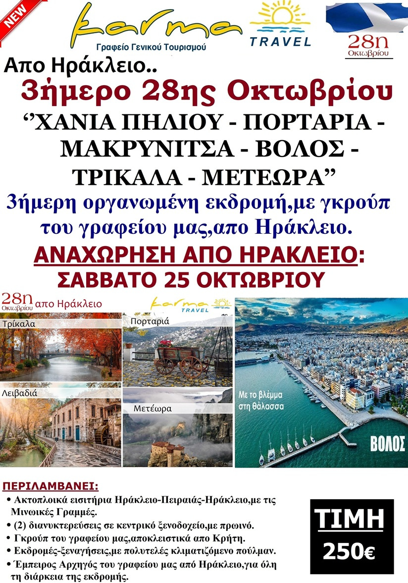 ΠΗΛΙΟ-ΜΕΤΕΩΡΑ 28/10