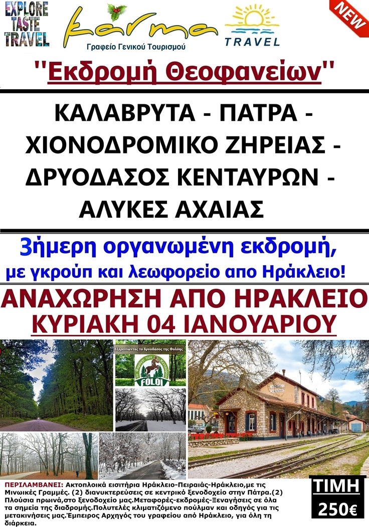 ΕΚΔΡΟΜΗ ΘΕΟΔΑΝΕΙΑ