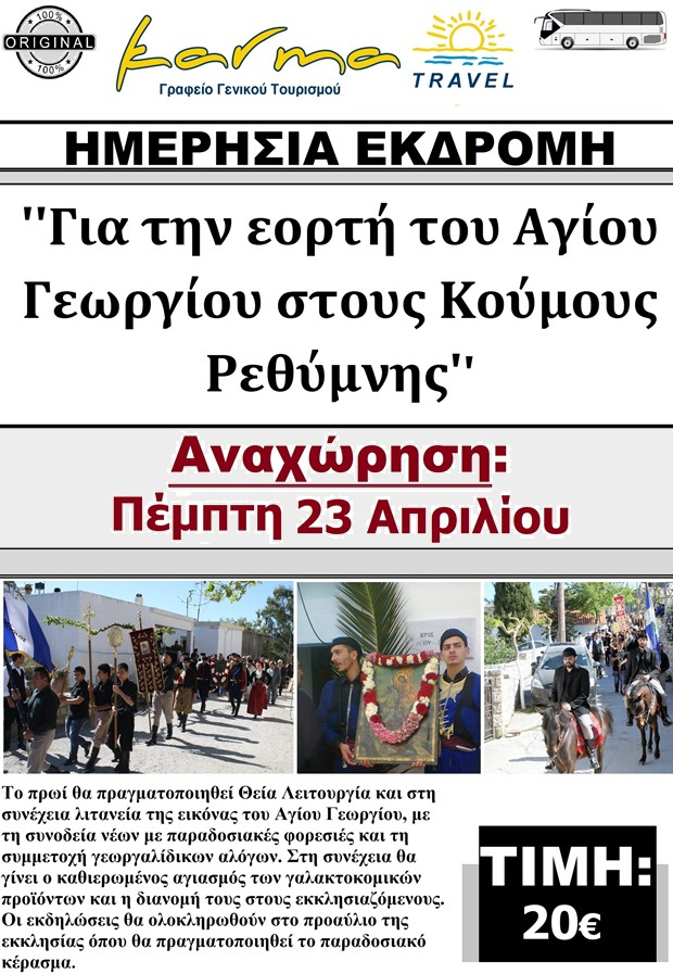 ΕΟΡΤΗ ΑΓ.ΓΕΩΡΓΙΟΥ
