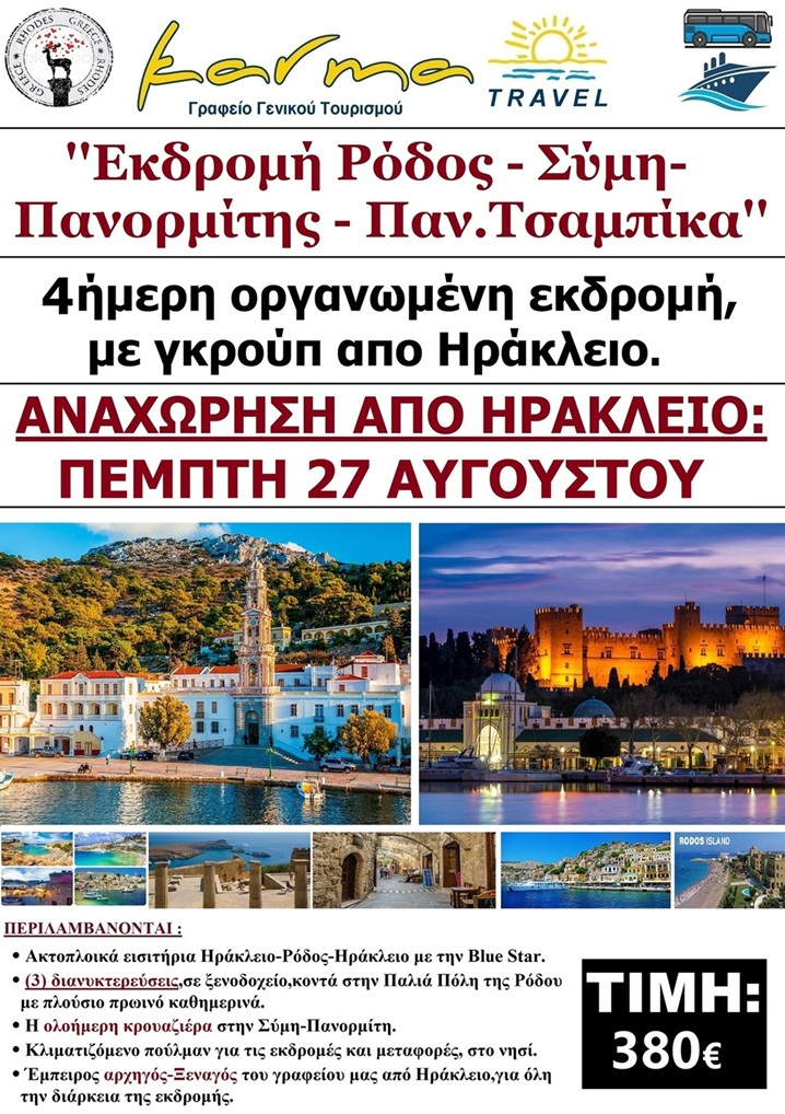 ΡΟΔΟΣ-ΣΥΜΗ