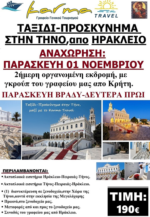 ΤΗΝΟΣ,ΑΠΟ ΗΡΑΚΛΕΙΟ