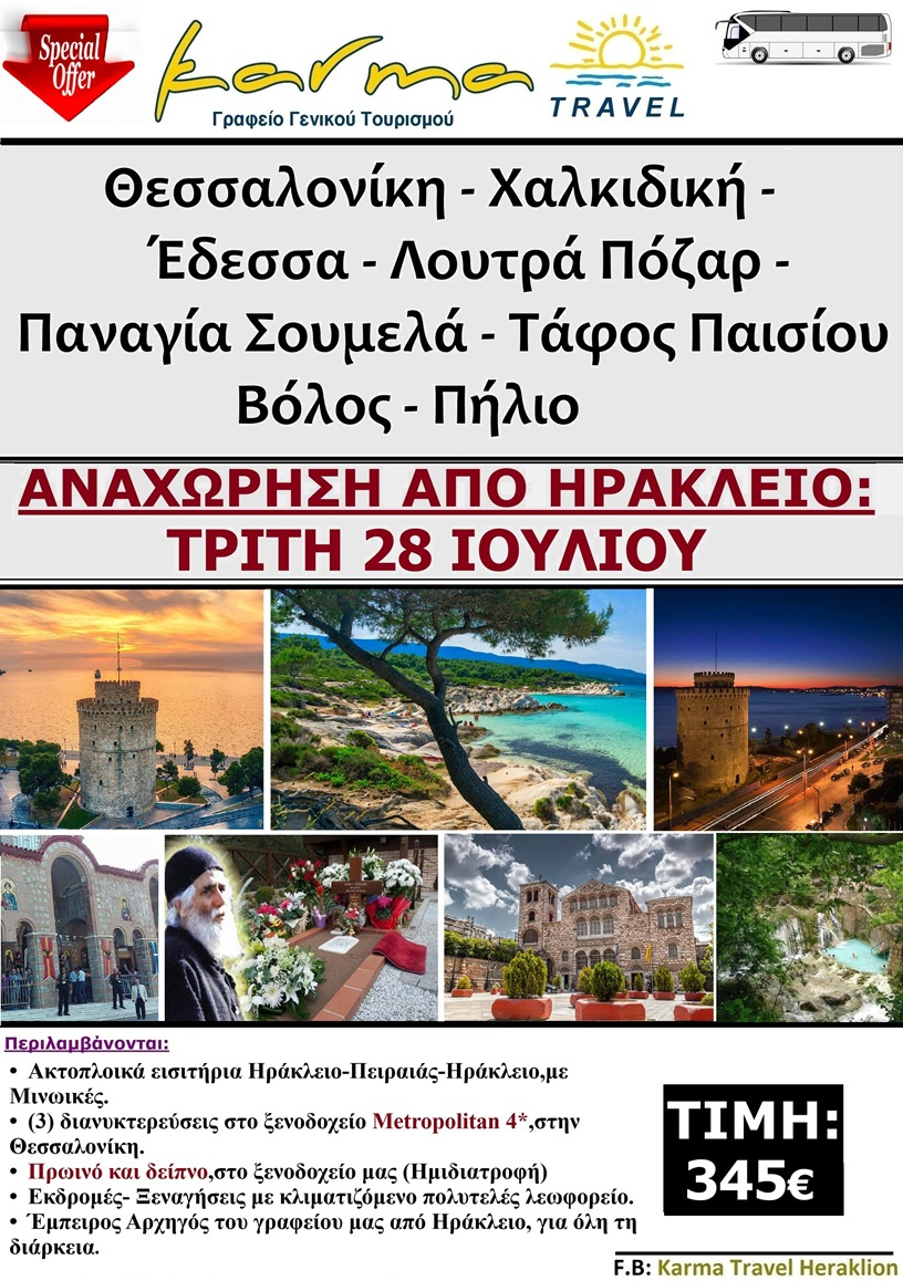 ΕΚΔΡΟΜΗ ΣΤΗΝ ΜΑΚΕΔΟΝΙΑ