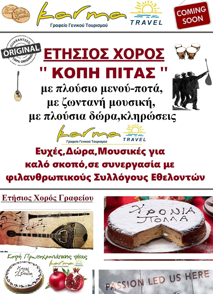 ΕΤΗΣΙΟΣ ΧΟΡΟΣ ΓΡΑΦΕΙΟΥ 2026