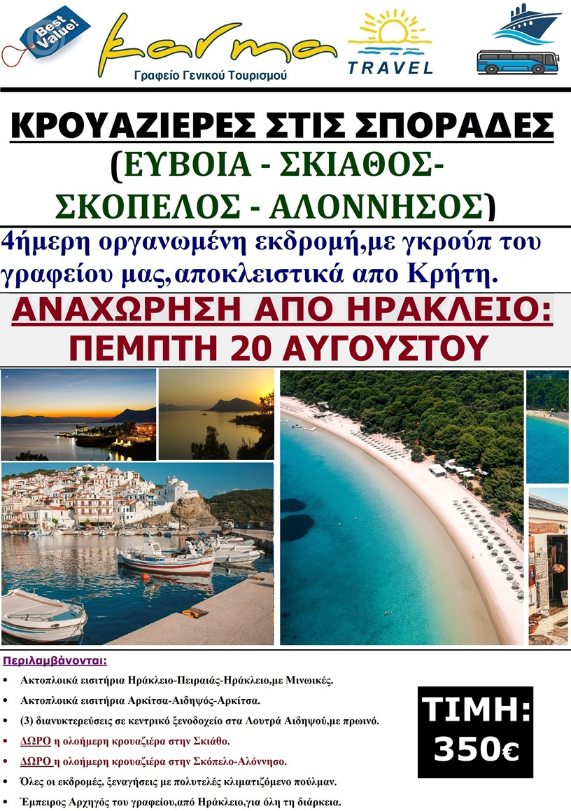 ΕΥΒΟΙΑ-ΣΠΟΡΑΔΕΣ