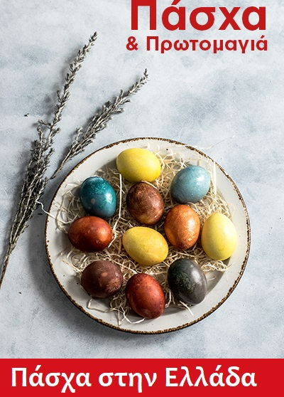 ΕΚΔΡΟΜΕΣ ΠΑΣΧΑ ΣΤΗΝ ΕΛΛΑΔΑ