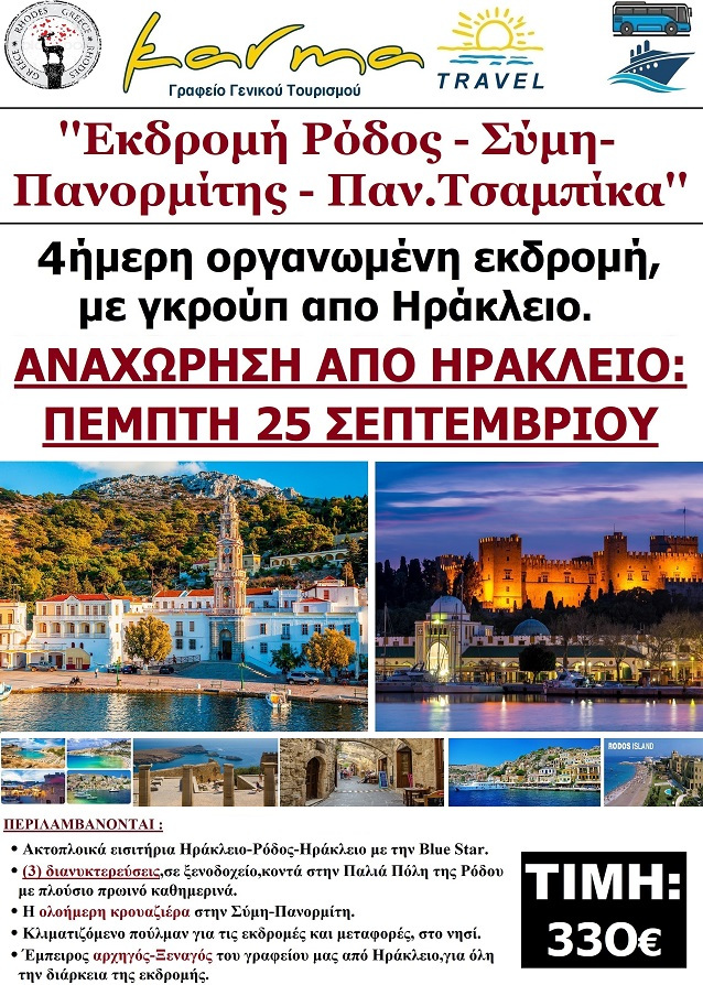 ΡΟΔΟΣ-ΣΥΜΗ