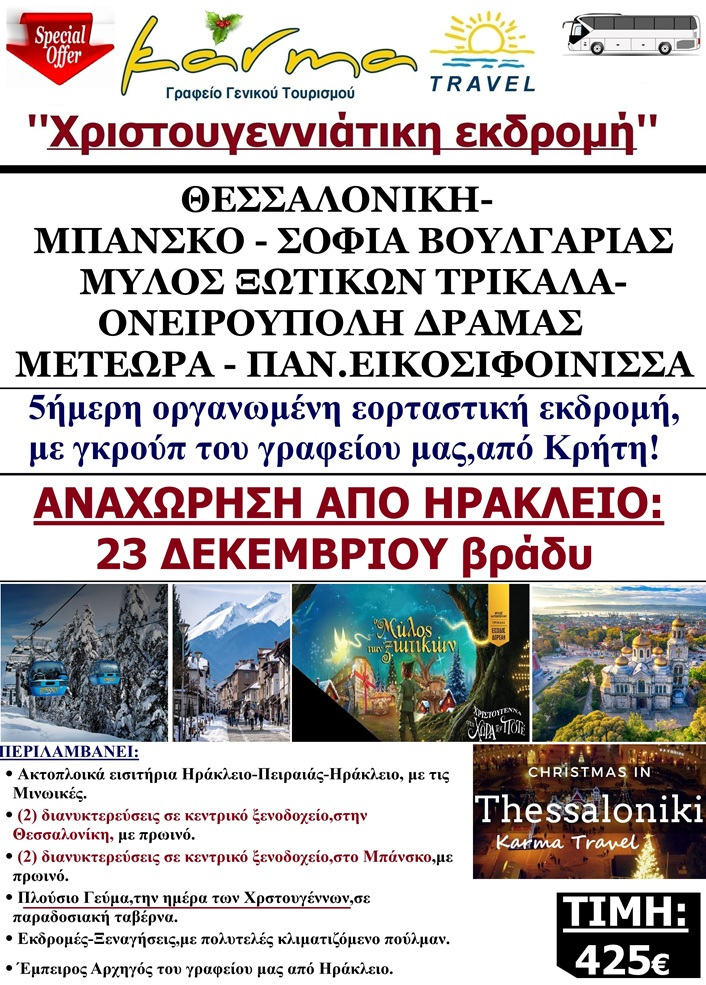 ΕΚΔΡΟΜΗ ΧΡΙΣΤΟΥΓΕΝΝΑ 2025
