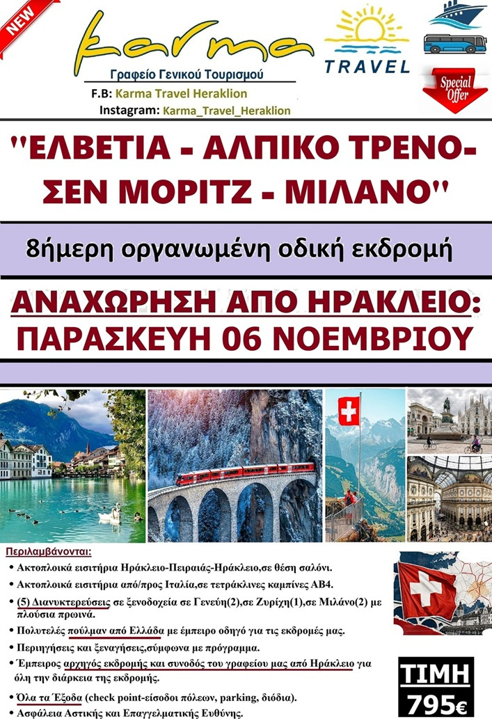 ΕΛΒΕΤΙΑ-ΑΛΠΙΚΟ ΤΡΕΝΟ-ΜΙΛΑΝΟ